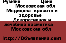 Румяна Clinique › Цена ­ 1 300 - Московская обл. Медицина, красота и здоровье » Декоративная и лечебная косметика   . Московская обл.